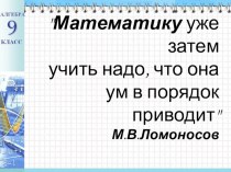 Презентация по алгебре 9 класс Метод интервалов