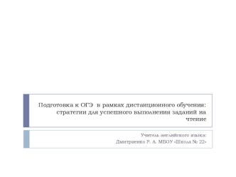 Презентация по английскому языку Подготовка к ОГЭ в рамках дистанционного обучения: стратегии для успешного выполнения заданий на чтение