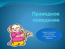 Презентация: по самопознанию Праведное поведение