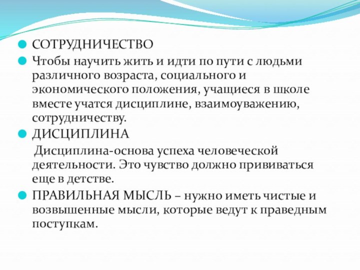 СОТРУДНИЧЕСТВОЧтобы научить жить и идти по пути с людьми различного возраста, социального