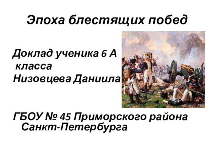 Эпоха блестящих победДоклад ученика 6 А класса Низовцева ДаниилаГБОУ № 45 Приморского района Санкт-Петербурга