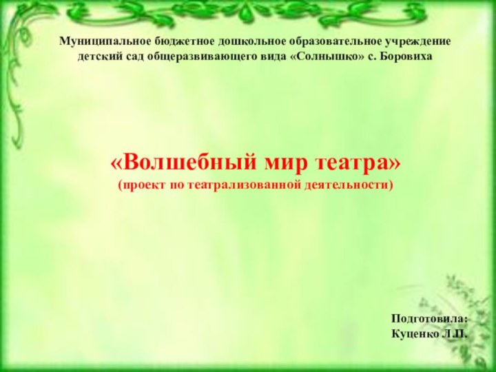 МБДОУ д/с № 4 «Пингвин».  «Развитие ребёнка в театрализованной деятельности»