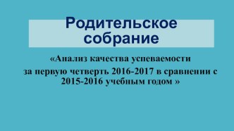 Анализ качества успеваемости за первую четверть 2016-2017 в сравнении с 2015-2016 учебным годом