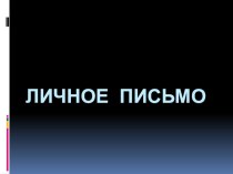 Презентация по английскому языку на тему Личное письмо