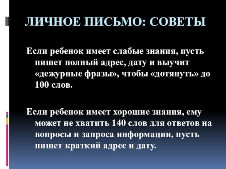 ЛИЧНОЕ ПИСЬМО: СОВЕТЫЕсли ребенок имеет слабые знания, пусть пишет полный адрес, дату