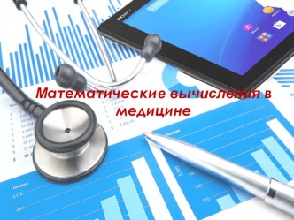 Презентация по математике на тему Математические вычисления в медицине