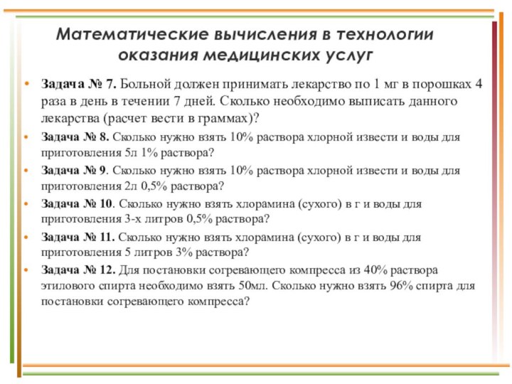 Математические вычисления в технологии оказания медицинских услугЗадача № 7. Больной должен принимать