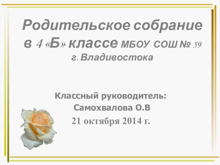 Родительское собрание  в 4 «Б» классе МБОУ СОШ № 59 г.