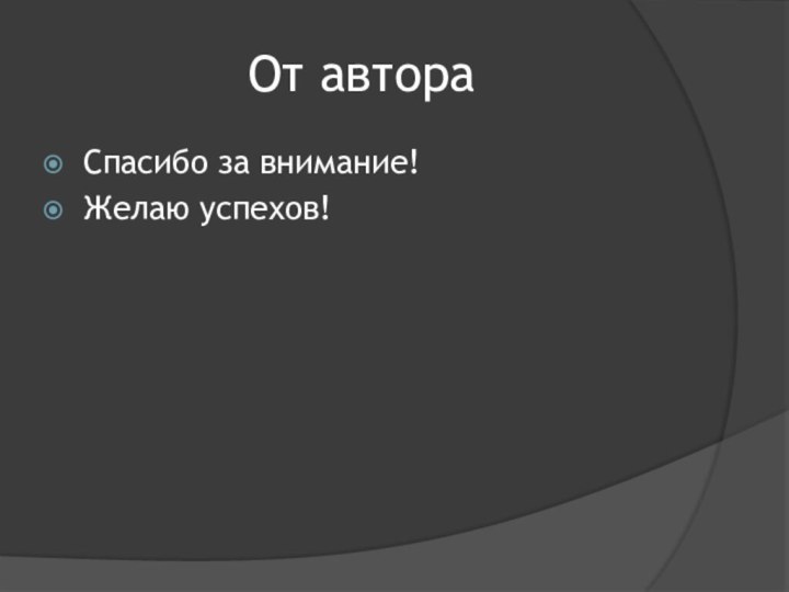 От автораСпасибо за внимание!Желаю успехов!