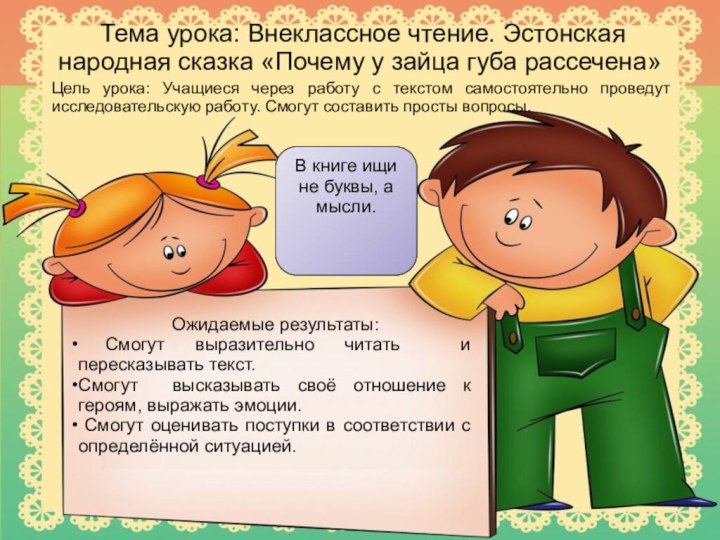 Цель урока: Учащиеся через работу с текстом самостоятельно проведут исследовательскую работу. Смогут