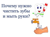 Урок Зачем нужно чистить зубы и мыть руки?