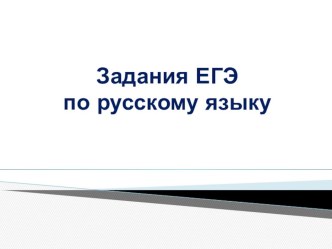 Задания ЕГЭ по русскому языку. Правописание приставок.