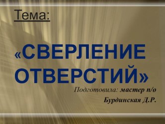 Презентация на открытый урок Сверление металла