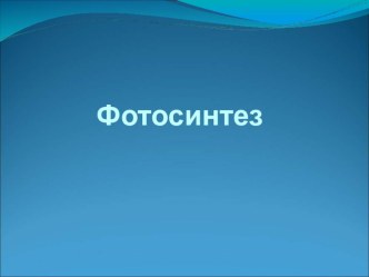 Презентация по предмету Естествознание, раздел Биология