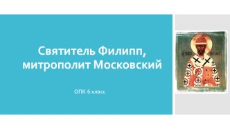 Презентация по ОПК на тему Святитель Филипп, митрополит Московский (6 класс)