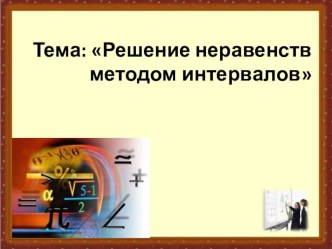 Презентация по математике на тему Решение неравенств методом интервалов