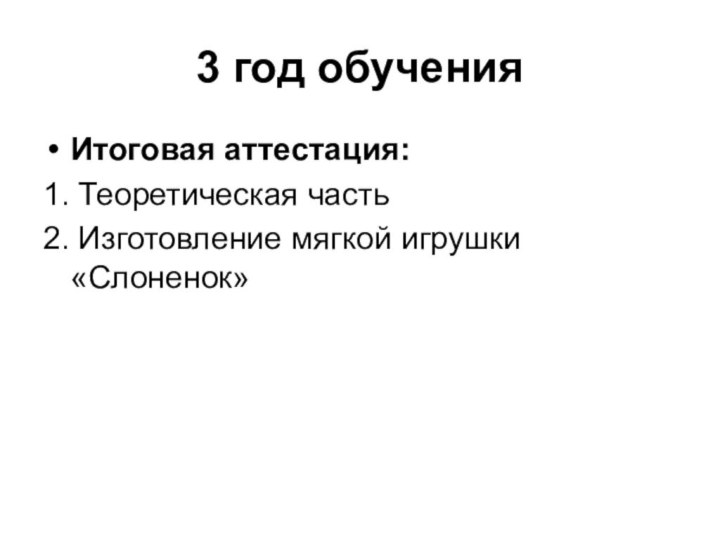 3 год обученияИтоговая аттестация:1. Теоретическая часть2. Изготовление мягкой игрушки «Слоненок»