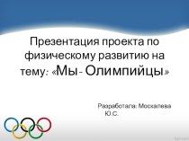 Проект на тему: Мы-Олимпийцы