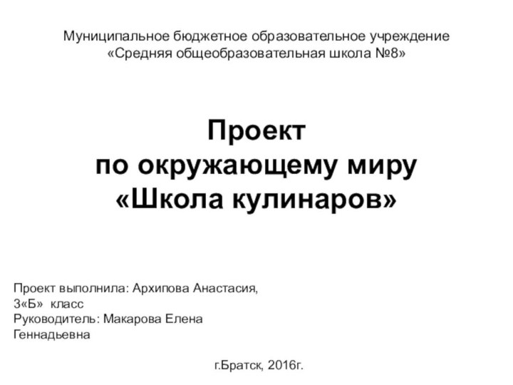 Муниципальное бюджетное образовательное учреждение «Средняя общеобразовательная школа №8»    Проект