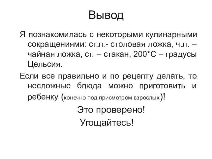 ВыводЯ познакомилась с некоторыми кулинарными сокращениями: ст.л.- столовая ложка, ч.л. – чайная