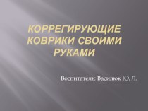 Презентация по физическому воспитанию на тему Коррегирующие коврики своими руками