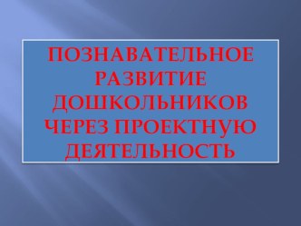 Презентация по проектной деятельности