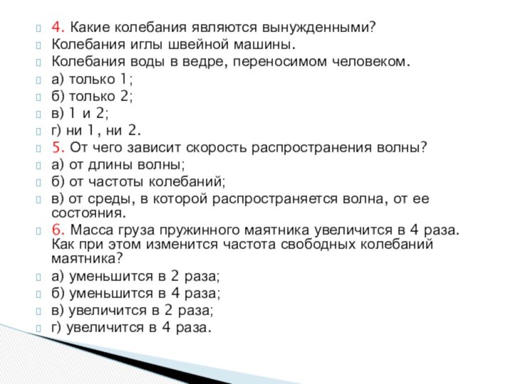 4. Какие колебания являются вынужденными?Колебания иглы швейной машины.Колебания воды в ведре, переносимом