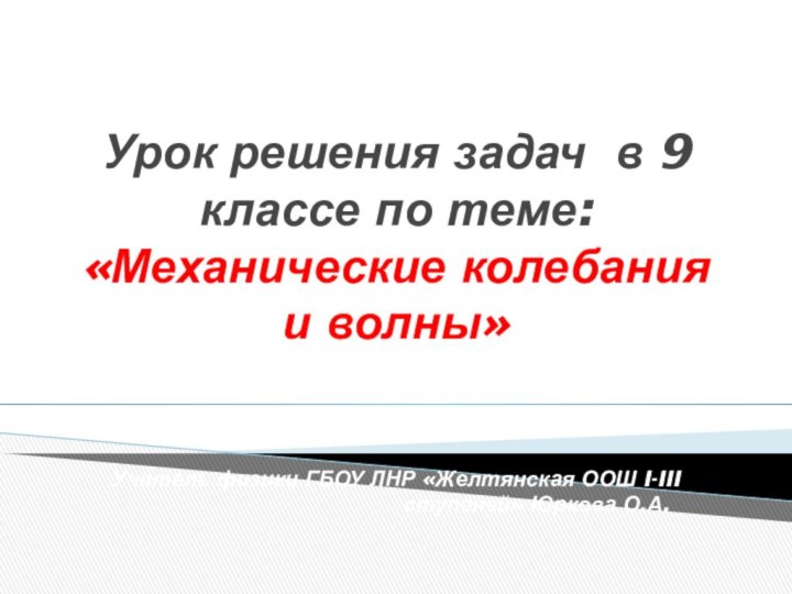 Урок решения задач в 9 классе по теме:  «Механические колебания и