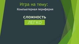 Презентация-тест по информатике на тему Компьютерная периферия