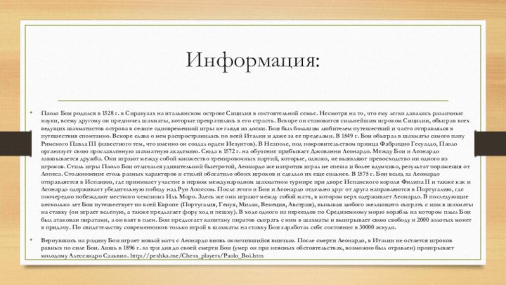 Информация:Паоло Бои родился в 1528 г. в Сиракузах на итальянском острове Сицилия