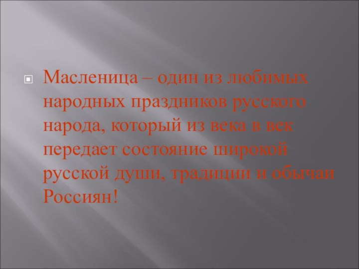 Масленица – один из любимых народных праздников русского народа, который из века