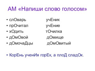 Презентация по русскому языку Однокоренные слова 2 класс