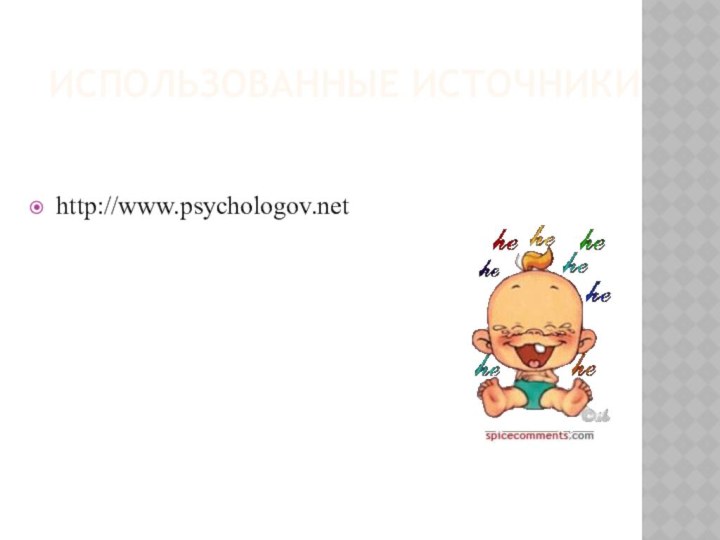 ИСПОЛЬЗОВАННЫЕ ИСТОЧНИКИhttp://www.psychologov.net