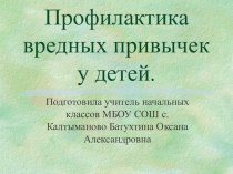 Родительское собрание Профилактика вредных привычек у детей