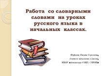 Работа со словарными словами на уроках русского языка в начальных классах