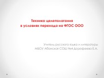 Презентация Техника целеполагания в условиях перехода на ФГОС ООО