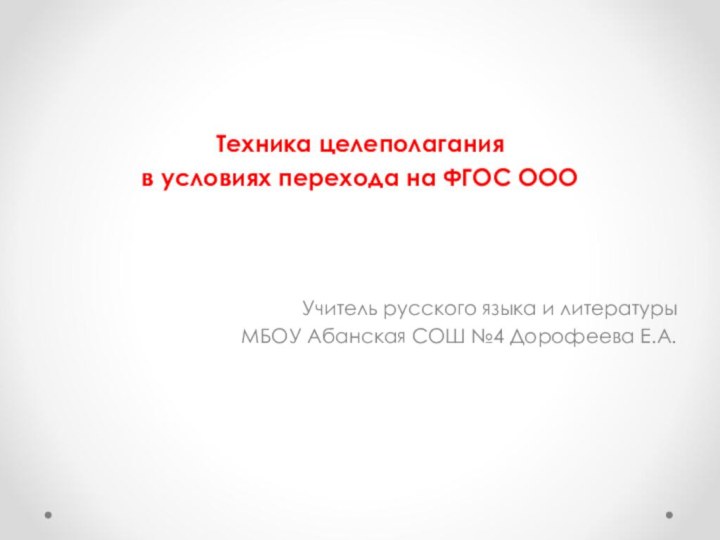 Техника целеполагания в условиях перехода на ФГОС ОООУчитель русского языка и литературы