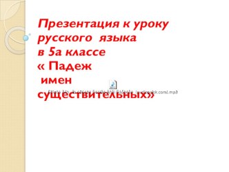 Презентация падежи имен существительных 5 класс