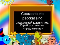 Презентация по русскому языку Составление предложений.