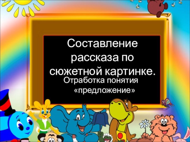 Составление рассказа по сюжетной картинке.Отработка понятия «предложение»