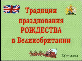 Презентация к внеклассному мероприятию Cristmas