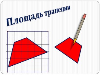 Конспект и презентация к уроку  Площадь трапеции