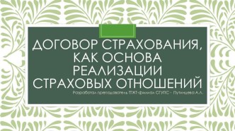 Презентация по дисциплине: риски и страхование договор страхования