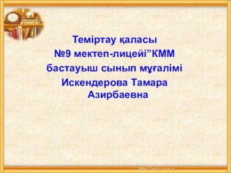 Бастауыш сынып оқушыларының ойлау қабілетін дамытуда сын тұрғысынан ойлауды қолдану