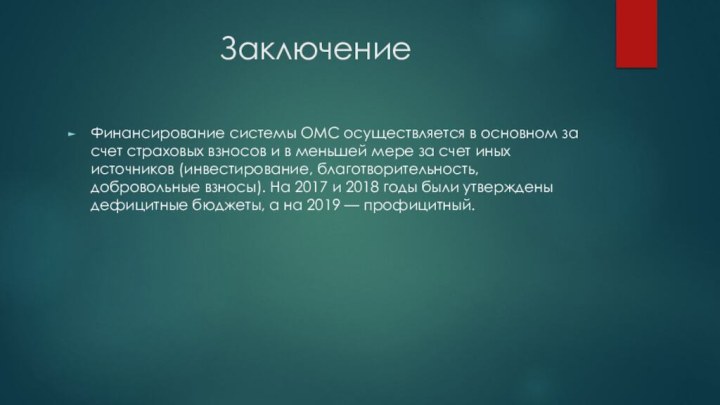 ЗаключениеФинансирование системы ОМС осуществляется в основном за счет страховых взносов и в