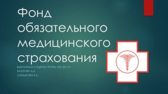 Презентация по государственным финансам на тему Фонд обязательного медицинского страхования