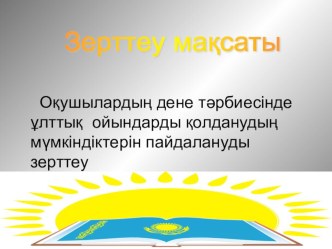 Оқушылардың дене тәрбиесінде ұлттық ойындарды пайдалану мүмкіндігі