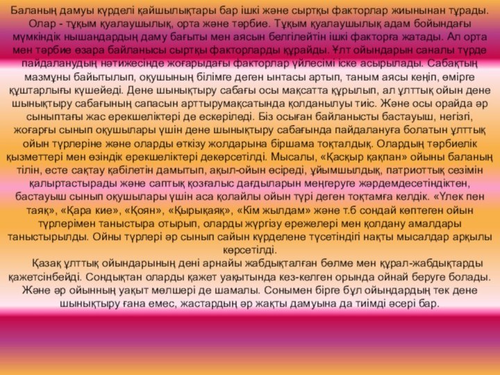 Баланың дамуы күрделі қайшылықтары бар ішкі және сыртқы факторлар жиынынан тұрады. Олар