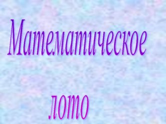 Конспект внеклассного мероприятие и презентация по математике для 6 класса Математическое лото