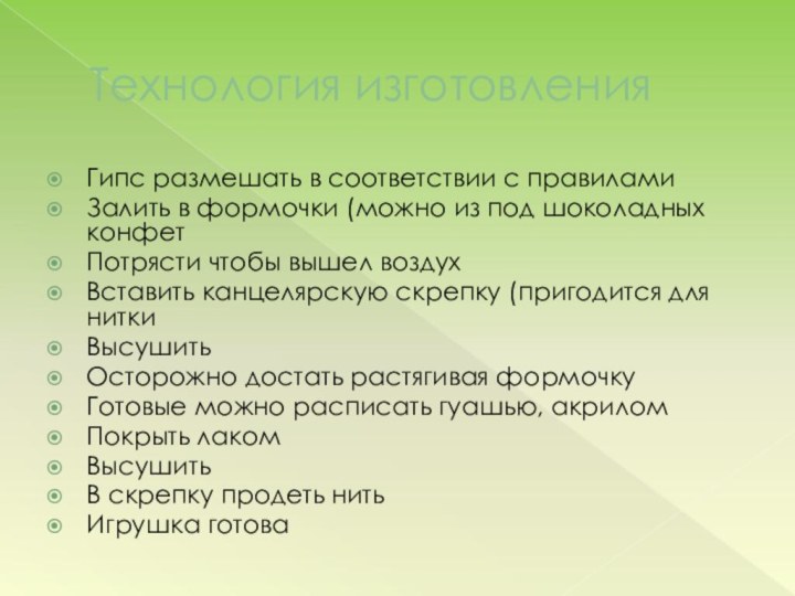 Технология изготовленияГипс размешать в соответствии с правиламиЗалить в формочки (можно из под